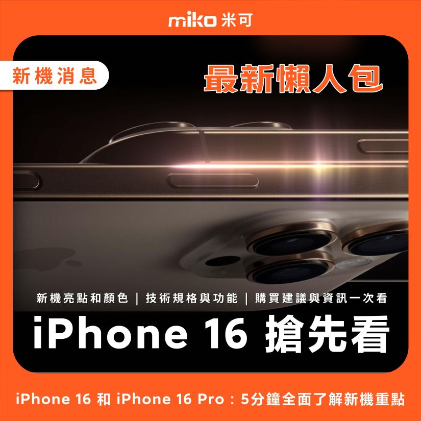 iPhone 16 和 iPhone 16 Pro 懶人包：5分鐘全面了解新機重點